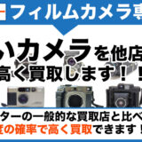 多摩センターフィルムカメラ買取