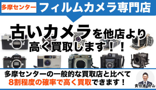 多摩センター フィルムカメラ専門店価格で買取｜生前整理や遺品整理なら出張査定します