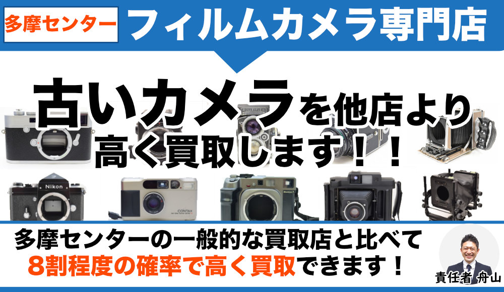 多摩センターフィルムカメラ買取