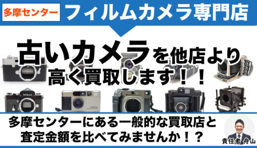 多摩センター フィルムカメラ専門店価格で買取｜生前整理や遺品整理なら出張査定します