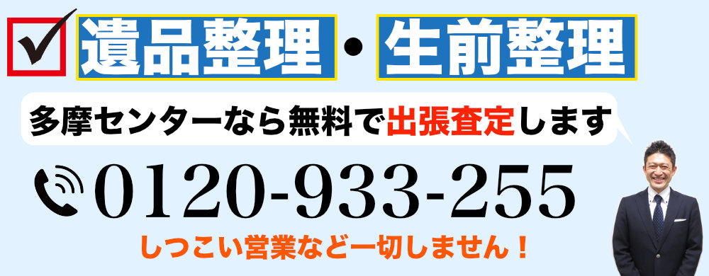 多摩センターで遺品整理なら