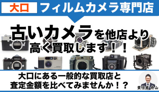 大口駅周辺からフィルムカメラ買取｜ご自宅へ出張査定します