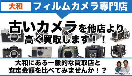 大和市からフィルムカメラ・古いカメラを買取中｜遺品整理なら出張査定