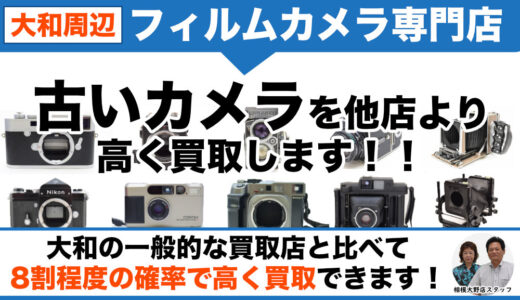 大和市からフィルムカメラ・古いカメラを買取中｜遺品整理なら出張査定