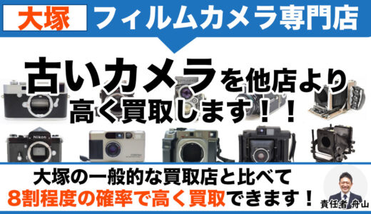 大塚 フィルムカメラ買取｜中判・大判など古いカメラを専門店価格で買取