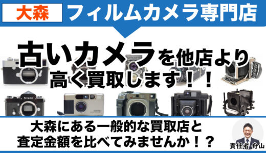 大森からフィルムカメラを高価買取｜遺品整理なら出張査定します