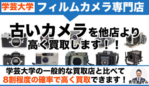 学芸大学でフィルムカメラ売るなら｜専門店価格で買取・出張査定も可能