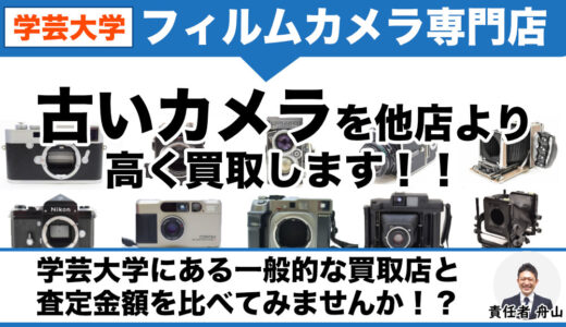 学芸大学でフィルムカメラ売るなら｜専門店価格で買取・出張査定も可能