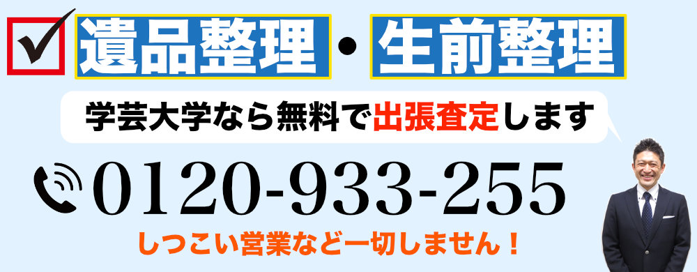 学芸大学で遺品整理なら