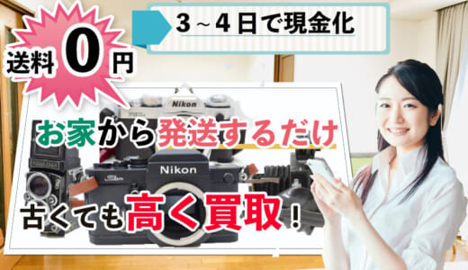 二子玉川から古いカメラを専門店価格で買取｜出張査定も受付中