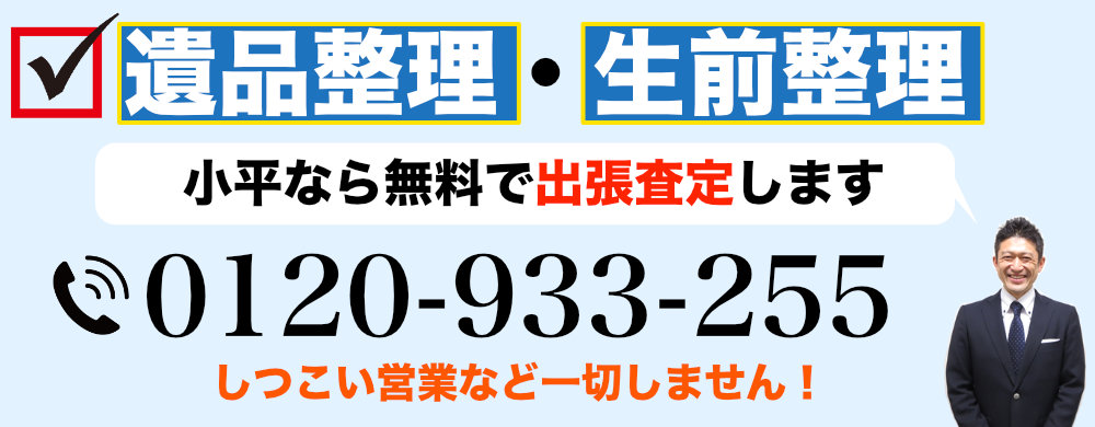 小平から遺品整理なら