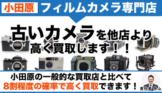 小田原で古いフィルムカメラ売るなら専門店査定をお試しください