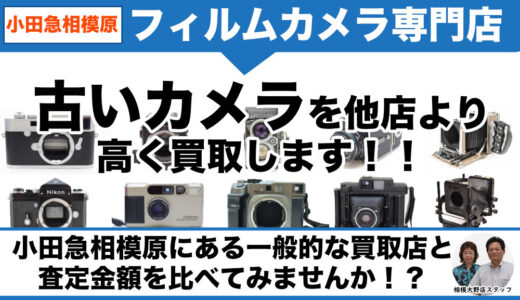 小田急相模原から古いカメラを専門店価格で買取｜即日出張査定します