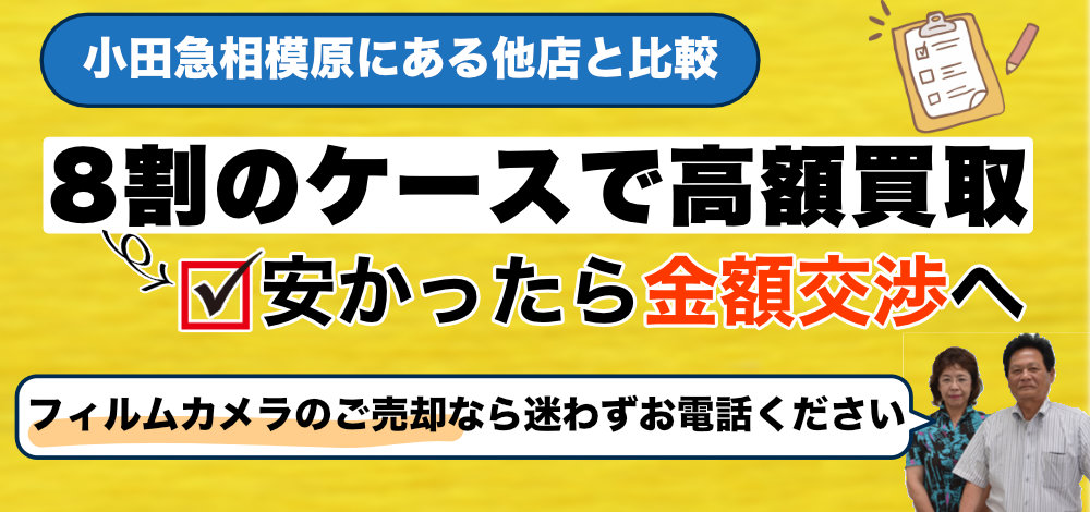 小田急相模原エリアでフィルムカメラ買取