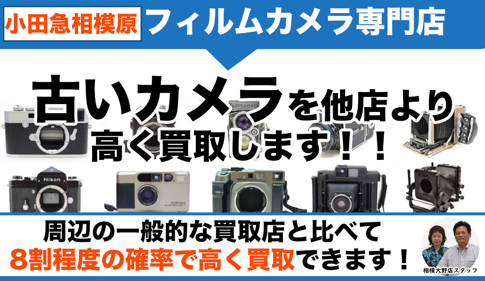 小田急相模原フィルムカメラ買取