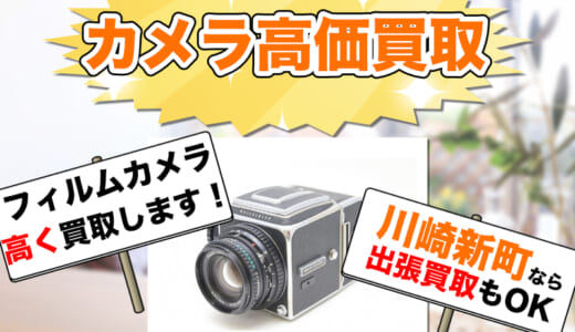 川崎新町でカメラ買取なら川崎で一番高く買取！