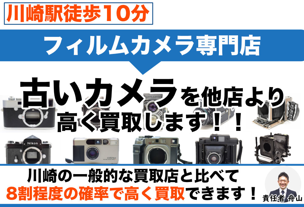 川崎市のフィルムカメラ買取