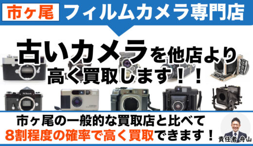 市ヶ尾からフィルムカメラを専門店価格で買取｜古いカメラが多数あるなら出張査定します