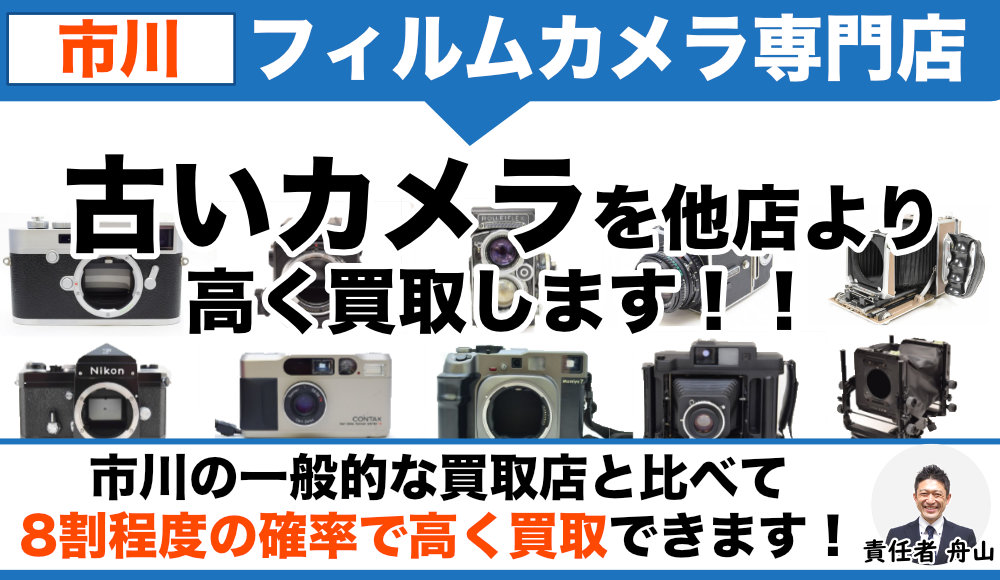 市川 フィルムカメラ買取
