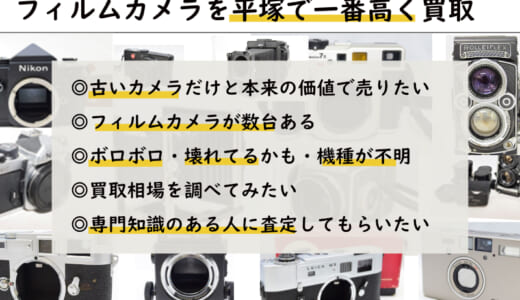 平塚でフィルムカメラ売るなら高価買取します