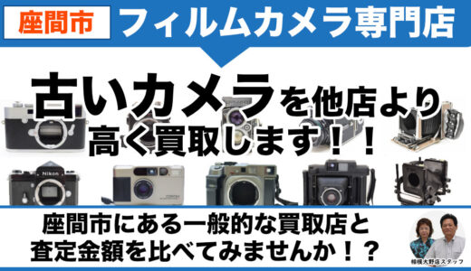 座間市から【古いフィルムカメラ】を高価買取｜出張査定も受付中