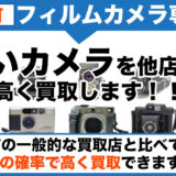 愛川町からフィルムカメラ高価買取