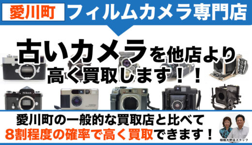 愛川町から古いフィルムカメラを高価買取｜まずは出張査定します