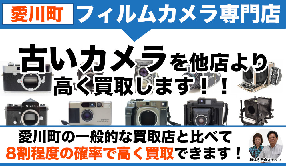 愛川町からフィルムカメラ高価買取
