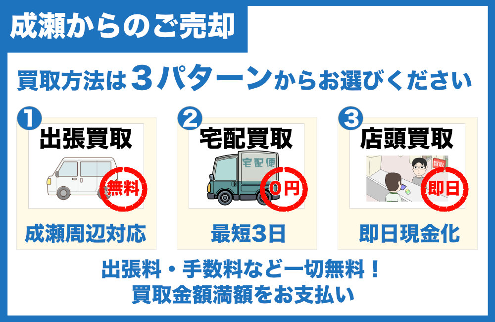 成瀬からのご売却