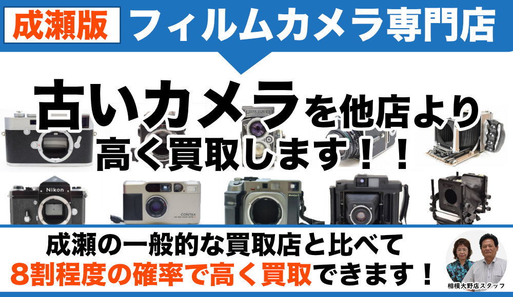成瀬からフィルムカメラ買取