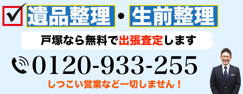 遺品整理なら出張査定
