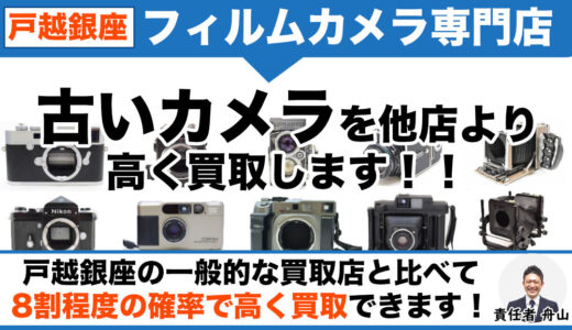 戸越銀座 フィルムカメラ買取｜レンズもまとめてご売却なら出張査定します