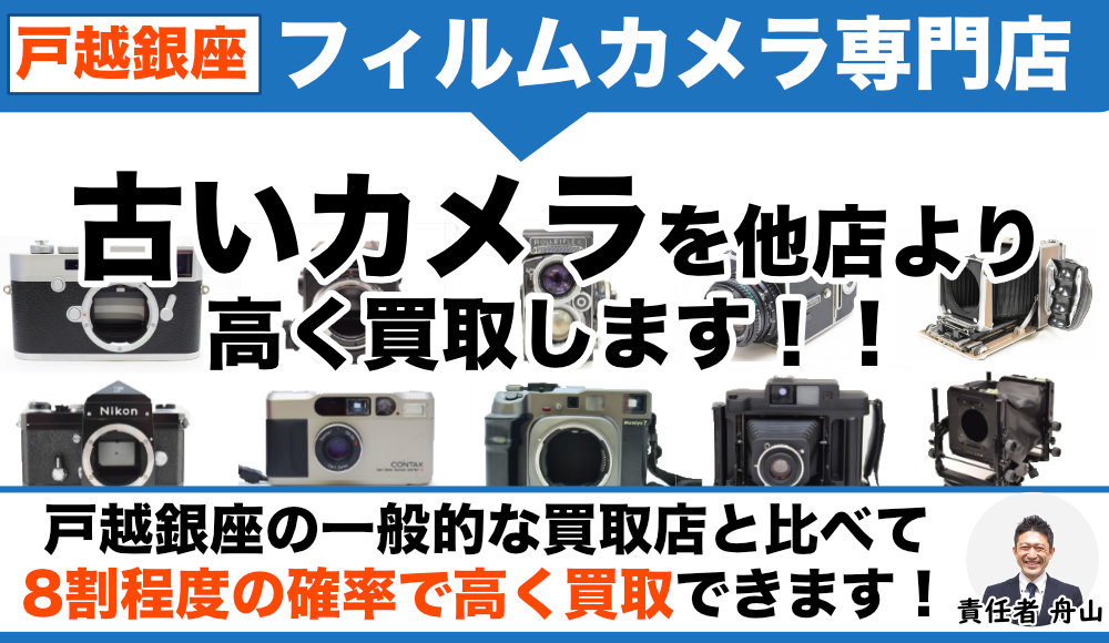 戸越銀座 フィルムカメラ買取