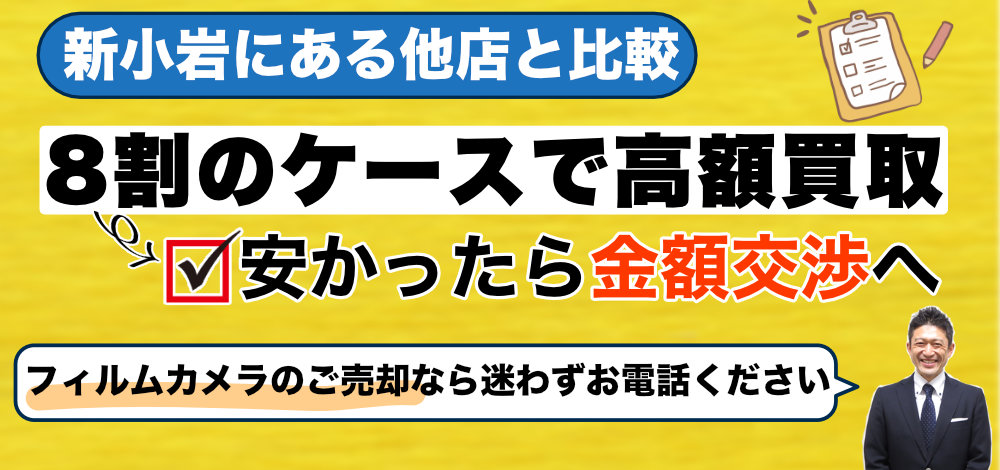 新小岩にある他店と比較