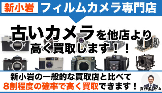 新小岩 古いカメラ・フィルムカメラ買取｜遺品整理の出張査定も対応