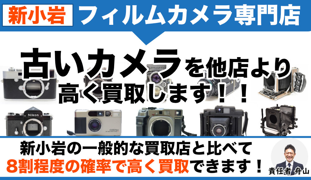 新小岩 フィルムカメラ買取