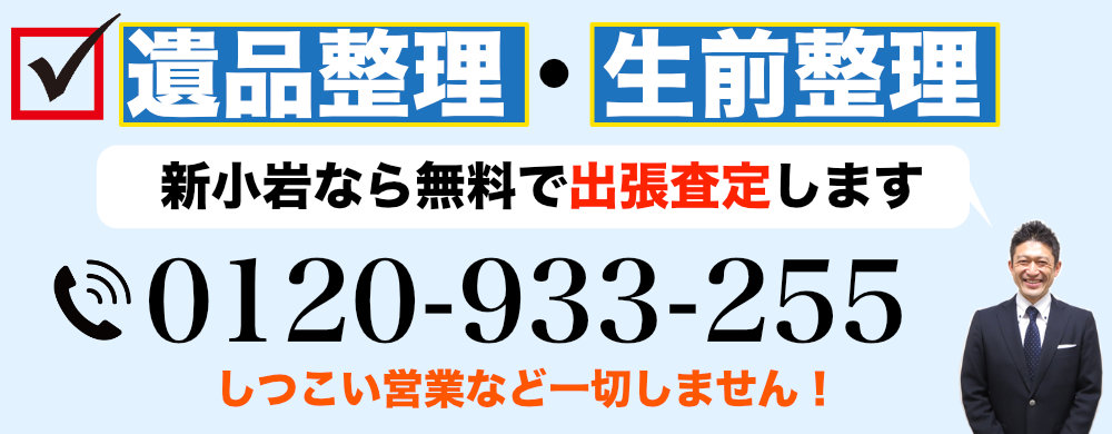 新小岩から遺品整理なら