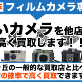 新百合ヶ丘のフィルムカメラ買取