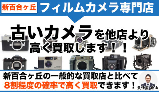 新百合ヶ丘から古いカメラ・フィルムカメラを専門店価格で買取｜遺品整理なら出張査定します