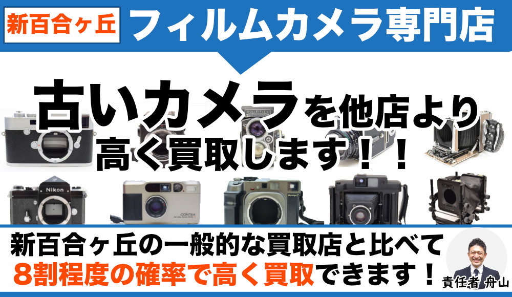新百合ヶ丘のフィルムカメラ買取