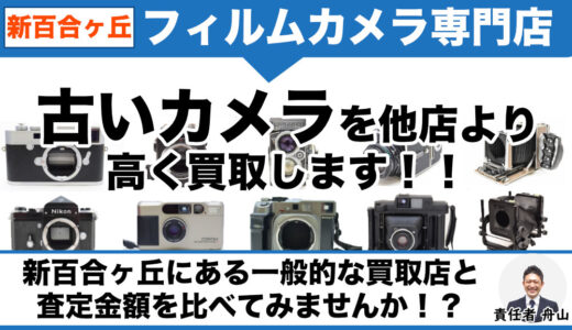 新百合ヶ丘から古いカメラ・フィルムカメラを専門店価格で買取｜遺品整理なら出張査定します