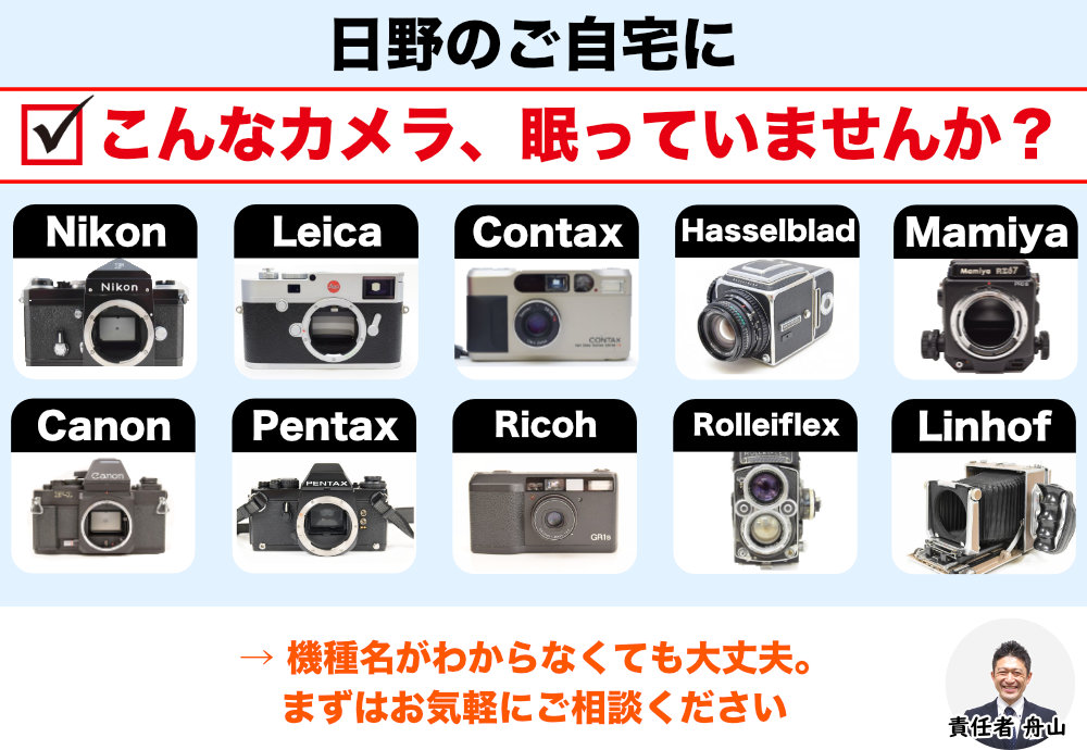 日野から高価買取できるカメラ