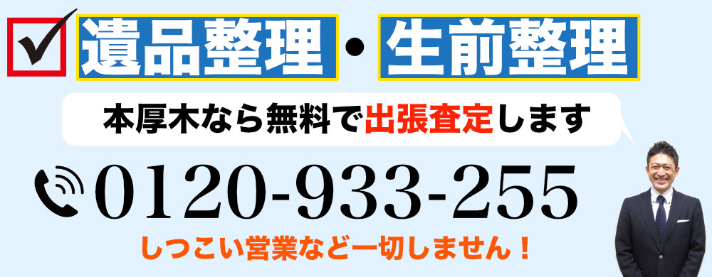 本厚木で遺品整理するなら