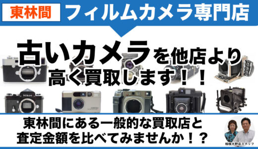 【古いカメラ買取専門店】東林間へカメラ出張買取します