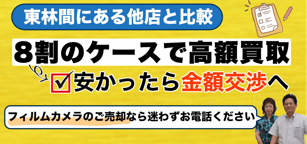 東林間エリアでフィルムカメラ買取