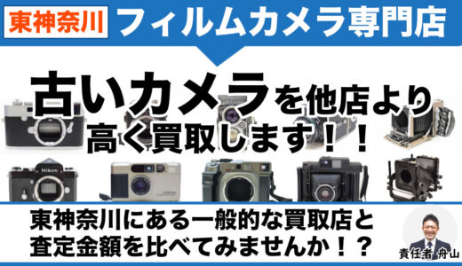 東神奈川 フィルムカメラ専門店価格で買取｜LINE査定なら画像送るだけ