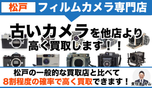 松戸市内からフィルムカメラを高価買取｜遺品整理なら出張査定します