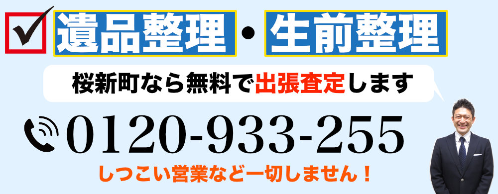 桜新町で遺品整理なら
