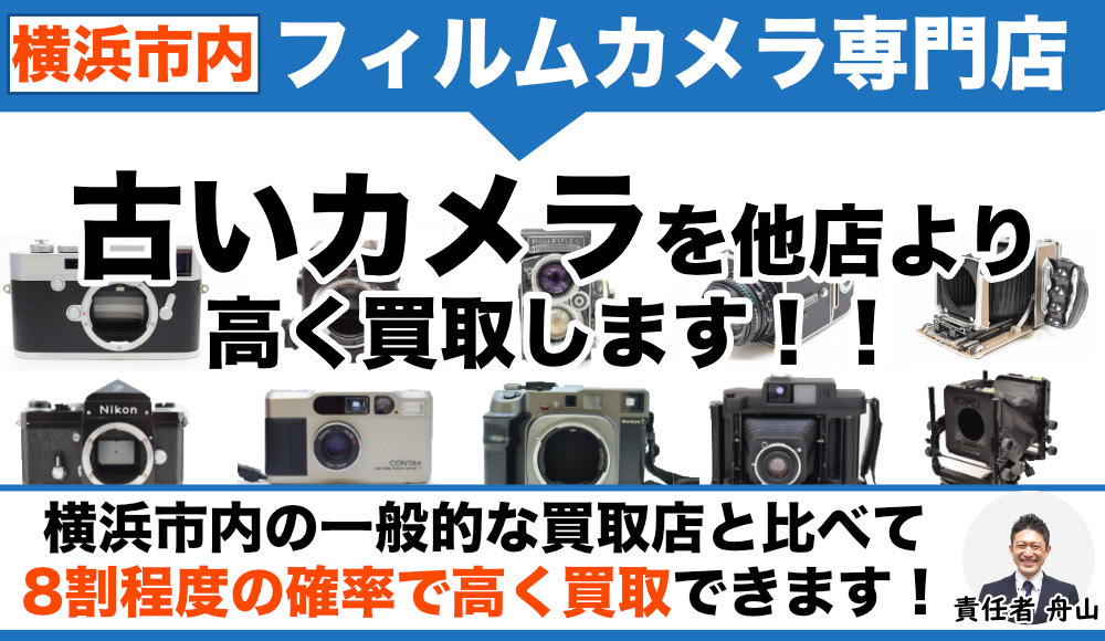 横浜市内からフィルムカメラ買取