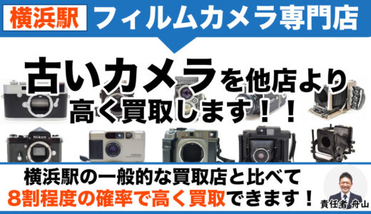 横浜駅周辺から持ち込み買取大歓迎！フィルムカメラ高価買取中｜遺品整理・生前整理なら出張します